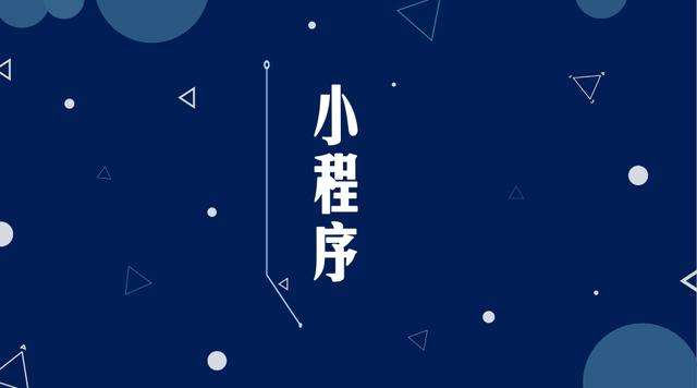 浑源微信小程序开发公司分析企业如何发挥小程序的作用